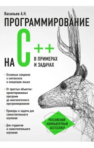 Программирование на C++ в примерах и задачах
