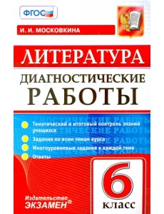 Литература. 6 класс. Диагностические работы. ФГОС