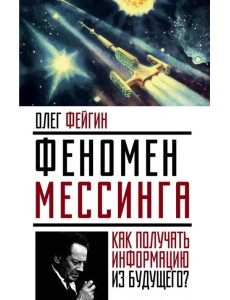 Феномен Мессинга. Как получать информацию из будущего?