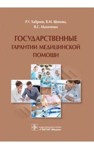 Государственные гарантии медицинской помощи