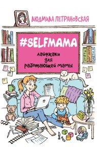 #Selfmama. Лайфхаки для работающей мамы
