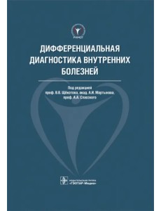 Дифференциальная диагностика внутренних болезней