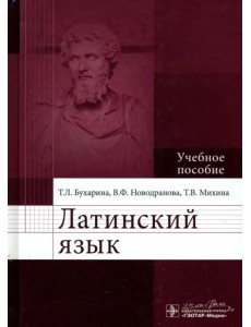 Латинский язык. Учебное пособие. Гриф МО РФ Латинский язык. Учебное пособие. Гриф МО РФ