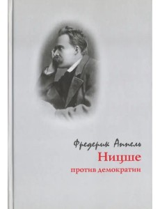 Ницше против демократии Ницше против демократии