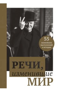 Речи, изменившие мир (Черчилль)