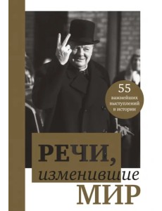Речи, изменившие мир (Черчилль) Речи, изменившие мир (Черчилль)