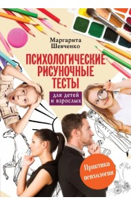 Психологические рисуночные тесты для детей и взрослых