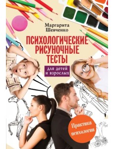 Психологические рисуночные тесты для детей и взрослых Психологические рисуночные тесты для детей и взрослых