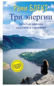 Три энергии. Забытые каноны здоровья и гармонии