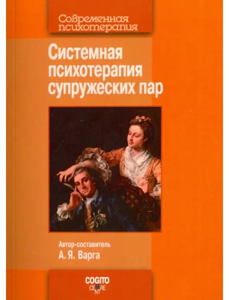 Системная психотерапия супружеских пар