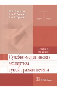 Судебно-медицинская экспертиза тупой травмы печени. Учебное пособие. Гриф МО РФ