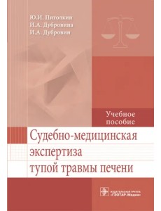 Судебно-медицинская экспертиза тупой травмы печени. Учебное пособие. Гриф МО РФ