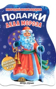 Подарки Деда Мороза. Книжка с заданиями