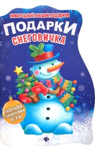 Подарки Снеговичка. Книжка с заданиями