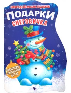Подарки Снеговичка. Книжка с заданиями Подарки Снеговичка. Книжка с заданиями