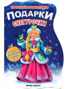 Подарки Снегурочки. Книжка с заданиями Подарки Снегурочки. Книжка с заданиями