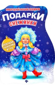 Подарки Снежинки. Книжка с заданиями