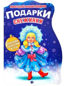 Подарки Снежинки. Книжка с заданиями