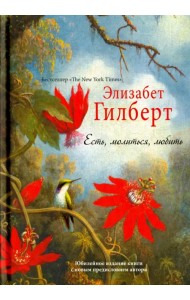 Есть, молиться, любить