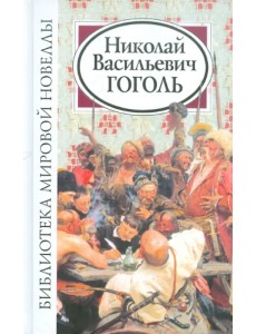 Библиотека мировой новеллы. Николай Васильевич Гоголь