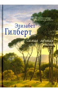 Самая лучшая жена