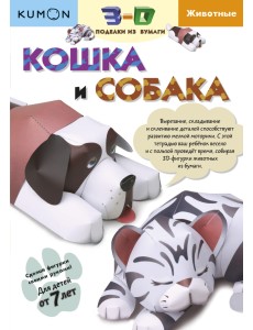 KUMON. 3D поделки из бумаги. Кошка и собака