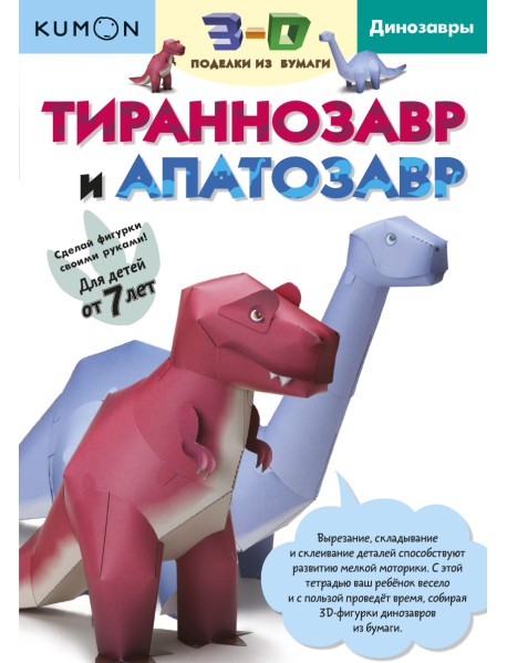 KUMON. 3D поделки из бумаги. Тираннозавр и апатозавр