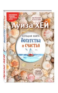 Большая книга богатства и счастья