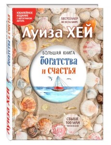 Большая книга богатства и счастья