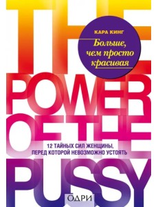 Больше, чем просто красивая. 12 сил женщины, перед которой невозможно устоять