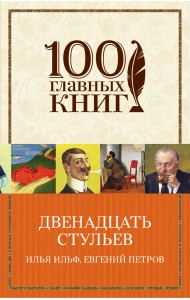 Двенадцать стульев