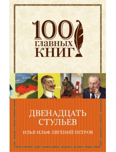 Двенадцать стульев