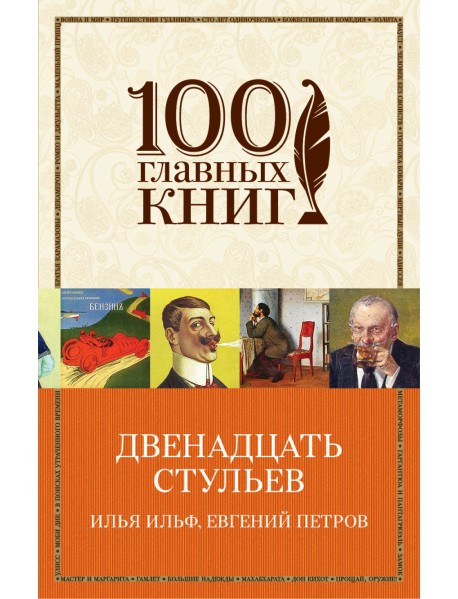 Двенадцать стульев