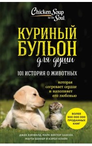 Куриный бульон для души. 101 история о животных
