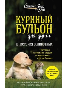 Куриный бульон для души. 101 история о животных