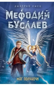 Маг полуночи