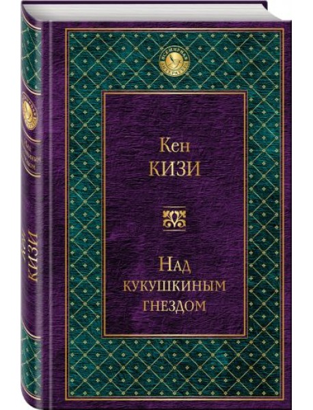 Над кукушкиным гнездом