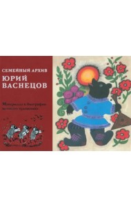Юрий Алексеевич Васнецов. Семейный архив. Материалы к биографии  великого художника