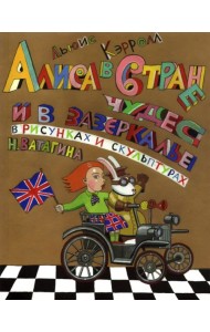 Алиса в Стране чудес и в зазеркалье в скульптурах и рисунках Николая Ватагина. Альбом