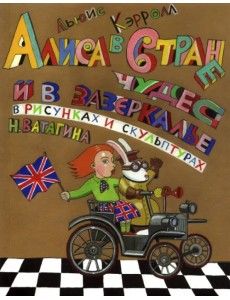 Алиса в Стране чудес и в зазеркалье в скульптурах и рисунках Николая Ватагина. Альбом