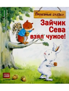Зайчик Сева взял чужое! Полезные сказки. ФГОС