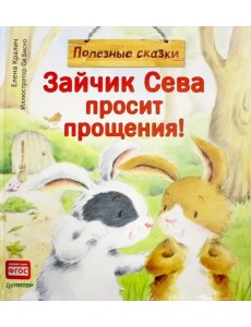 Зайчик Сева просит прощения! Полезные сказки. ФГОС