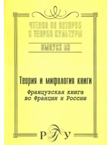 Теория и мифология книги. Французская книга во Франции и России