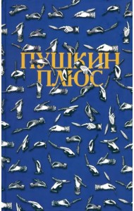 Пушкин плюс...: Незаконченные произведения А.С. Пушкина в продолжениях творческих читателей XIX-XX