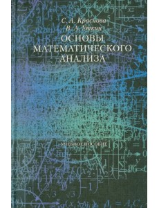 Основы математического анализа