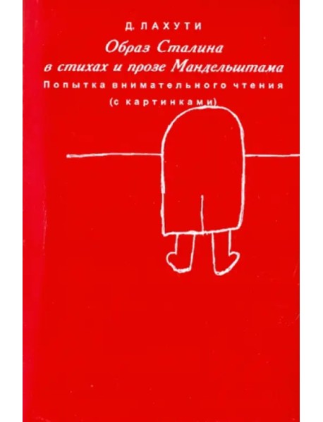 Образ Сталина в стихах и прозе Мандельштама. Попытка внимательного чтения (с картинками)