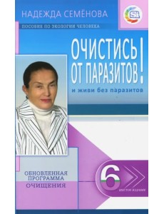 Очистись! от паразитов и живи без паразитов