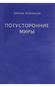 Потусторонние миры