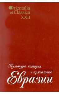 Культура, история и археология Евразии