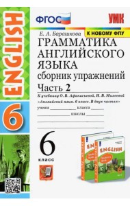 Английский язык. 6 класс. Сборник упражнений к учебнику О.В. Афанасьевой. В 2-х частях. Часть 2